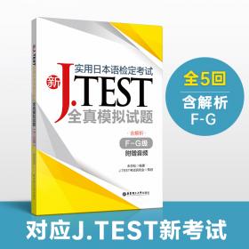 新J.TEST实用日本语检定考试2019年真题.A-C级（附赠音频）