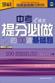 金战·临考备考复习系列：高考提分必做的100道基础题（地理）