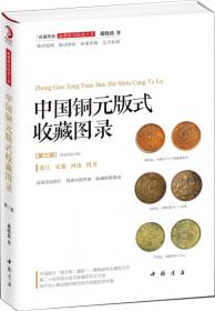 中国铜元大集（彩图本）