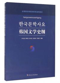 韩国现代文学作品选/21世纪韩国语专业系列教材