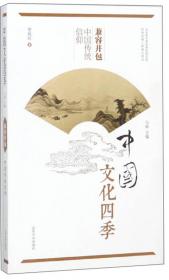 止戈为武 中国传统兵学/中国文化四季