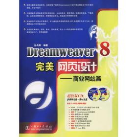 Dreamweaver8 Flash8 Fireworks8网页设计标准教程