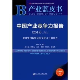 产业蓝皮书：中国产业竞争力报告No.11(2022~2023)提升产业链供应链韧性和安全水平