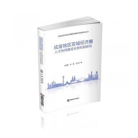 成渝地区双城经济圈建设的法治保障研究