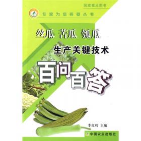 丝瓜 南瓜 苦瓜 瓠瓜新品种及栽培技术