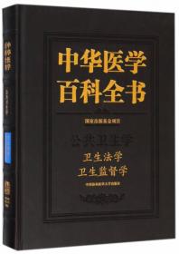 中华医学百科全书：卫生事业管理学