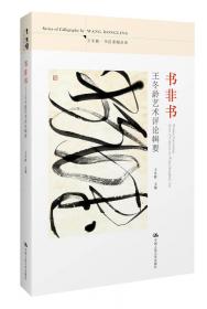 中国书法的疆界：中国现代书法论文选