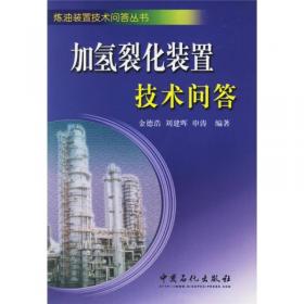 炼油装置技术问答丛书：加氢精制装置技术问答（第二版）