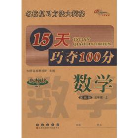 15天巧夺100分语文三年级上册18秋(人教部编版)
