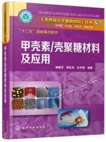 《天然高分子基新材料》丛书：蚕丝、蜘蛛丝及其丝蛋白