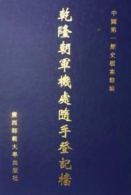 明清档案与历史研究论文选（1994.10-2004.10）（上下册）