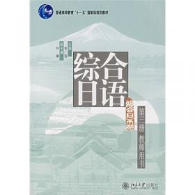 普通高等教育“十一五”国家级规划教材·综合日语系列教材丛书：综合日语（第4册）（教师用书）