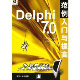 Delphi 7入门与提高