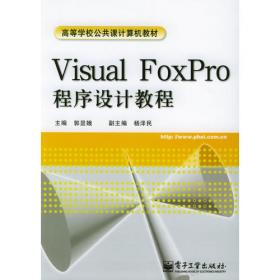 高等学校数据库技术课程系列教材：Visual FoxPro数据库应用与程序设计（第2版）