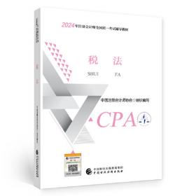 2024注会cpa官方教材 公司战略与风险管理 中国注册会计师考试财政经济出版社