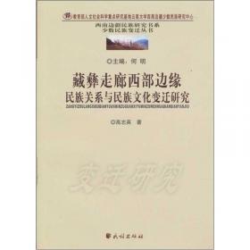 藏彝走廊中的回藏和谐民族关系研究
