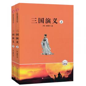 三国演义 (无障碍阅读) 精装版  中国古典文学名著