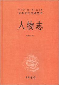 战国策（全二册）：中华经典名著全本全注全译丛书