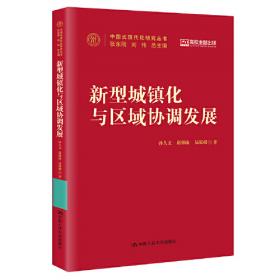 中国区域经济发展战略与区域合作研究