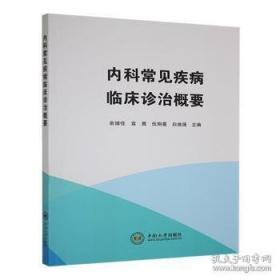 内科临床诊疗及护理