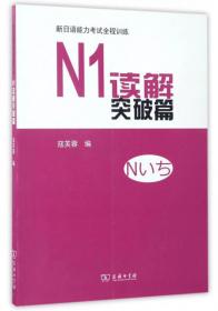 新日语能力考试全程训练：N2语法攻略篇