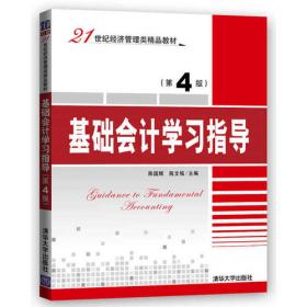 基础会计学习指导（第3版）/21世纪经济管理类精品教材