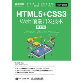 HTML5+CSS3 Web前端开发技术
