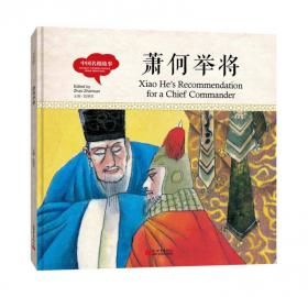 幼学启蒙丛书-中国古代名医·扁鹊的故事（中英对照精装版）