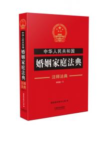 中华人民共和国民事法典·注释法典（新四版）