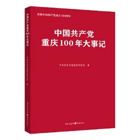 重庆市志·中国共产党地方组织志·组织工作卷（1926-2006）