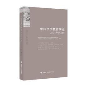 中国法学教育研究2021年（第1辑）