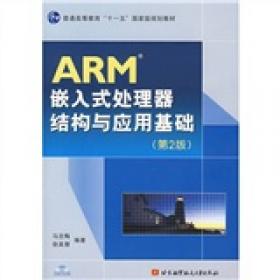 ARM & Linux嵌入式系统教程（第3版）/北京高等教育精品教材