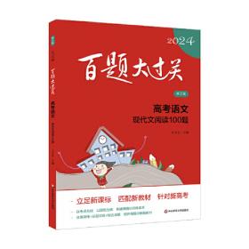 2018百题大过关.中考语文:作文百题（修订版）