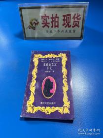 拿破仑传：一世珍藏名人名传书系