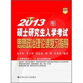 2009年硕士研究生入学考试政治理论复习指导