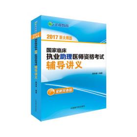 文都教育：国家临床执业助理医师资格考试经典试题精析（2015新大纲版）