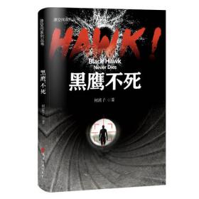HAWK黑鹰不死(上下)/源空间系列丛书