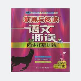 新黑马阅读丛书：阅读与写作训练（小学5年级）（全新升级·新课标）