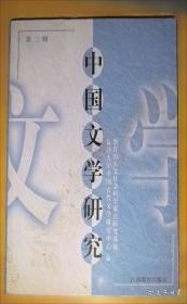 中国文学研究第十二辑