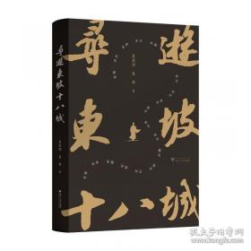 寻游东坡十八城