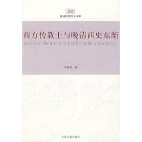晚清西方地理学在中国：以1815至1911年西方地理学译著的传播和影响为中心