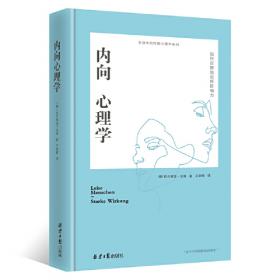 内向者心理学入门（完全图解版）