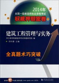 2015年全国二级建造师执业资格考试全真题术巧突破权威押题密卷：建设工程施工管理