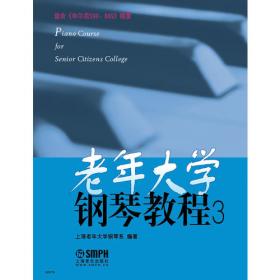老年大学钢琴教程（1）（适合《拜厄》程度）