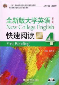 普通高等教育“十五”国家级规划教材：大学英语快速阅读（第2册）（全新版）