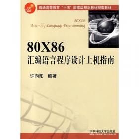 x86汇编语言程序设计