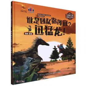 我们是中国恐龙(精)/写给孩子的恐龙大百科