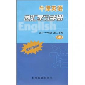 牛津英语词汇学习手册：高中2年级（上海版）