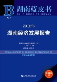 2016年湖南社会发展报告