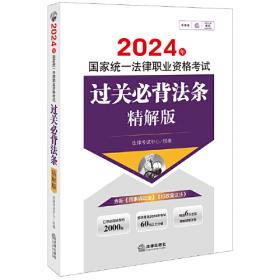 司法考试2019 2019国家统一法律职业资格考试分类法规随身查：经济法?环境资源法?劳动社保法（飞跃版随身查）